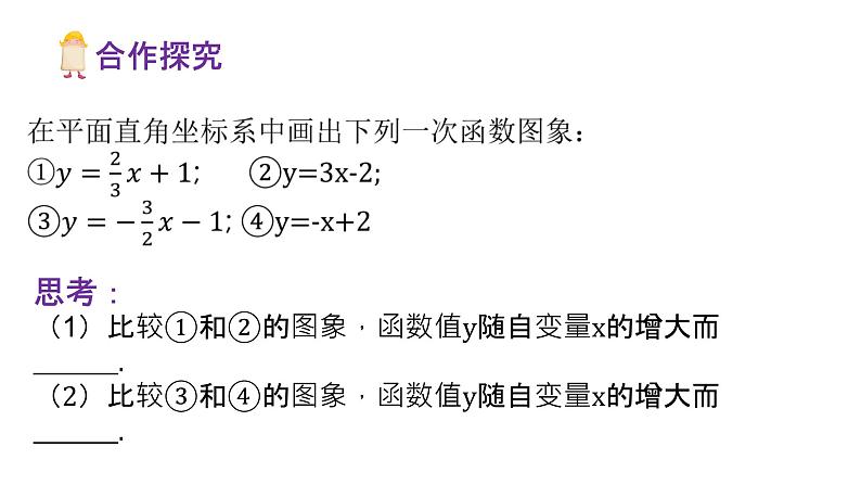 17.3.3 一次函数的性质 华师版数学八年级下册课件第4页