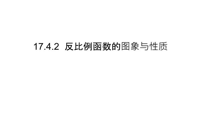 17.4.2 反比例函数的图象与性质(1) 华师版数学八年级下册课件第2页