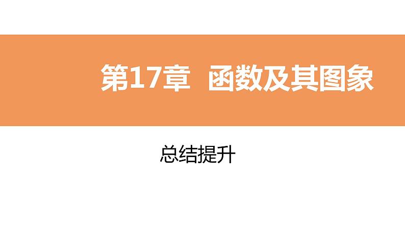 第17章 函数及其图象 华师版数学八年级下册单元总结提升课件第1页