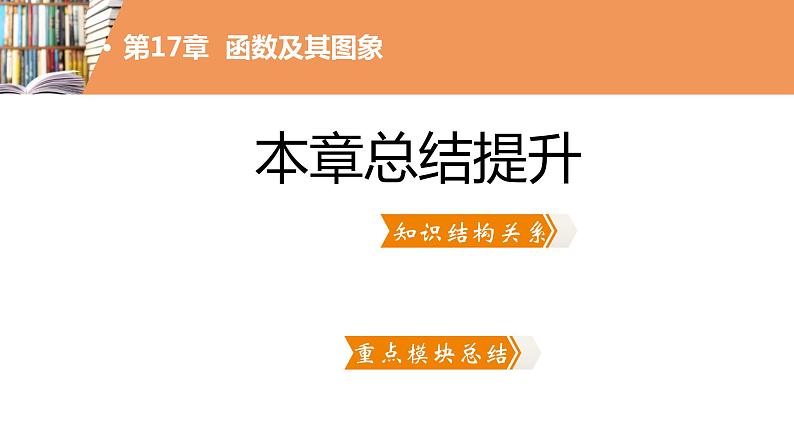 第17章 函数及其图象 华师版数学八年级下册单元总结提升课件第2页