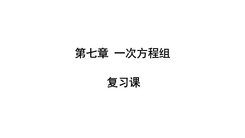 第七章 一次方程组复习课 华师大版七年级数学下册作业课件课件第1页