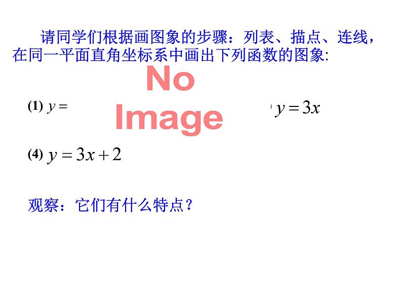 17.2《一次函数的图象》华师版数学八年级下册优质教学课件03