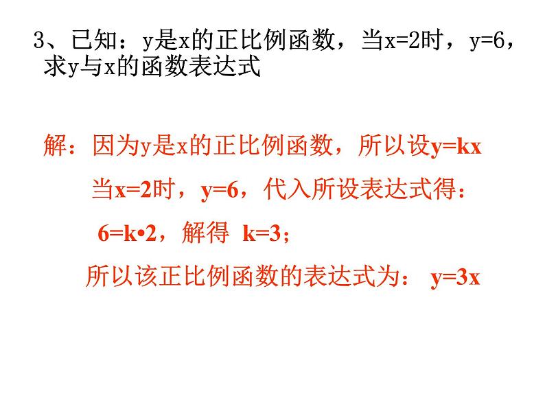 17.3《求一次函数的表达式》华师版数学八年级下册优质教学课件05