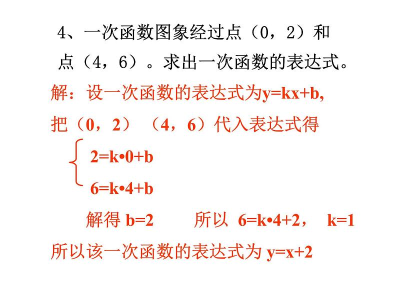 17.3《求一次函数的表达式》华师版数学八年级下册优质教学课件06