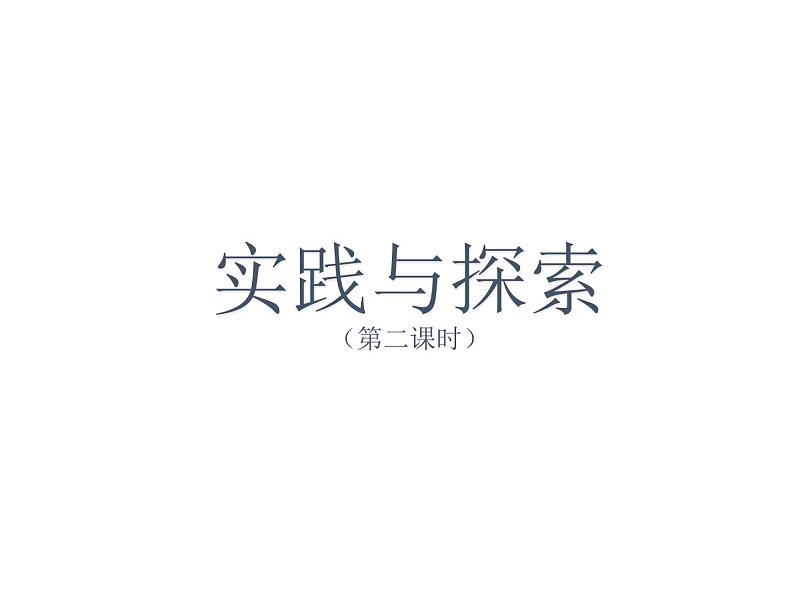 17.3《实践与探索（2）》华师版数学八年级下册优质教学课件01