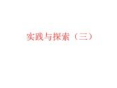 17.3《实践与探索（3）》华师版数学八年级下册优质教学课件