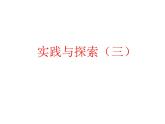 17.3《实践与探索（3）》华师版数学八年级下册优质教学课件