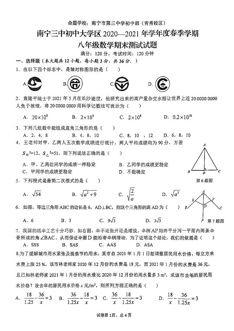 广西南宁市第三中学2020-2021学年下学期八年级数学期末测试试题01