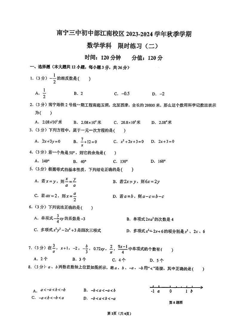 广西南宁市第三中学江南校区2023-2024学年七年级上学期12月月考数学试题01