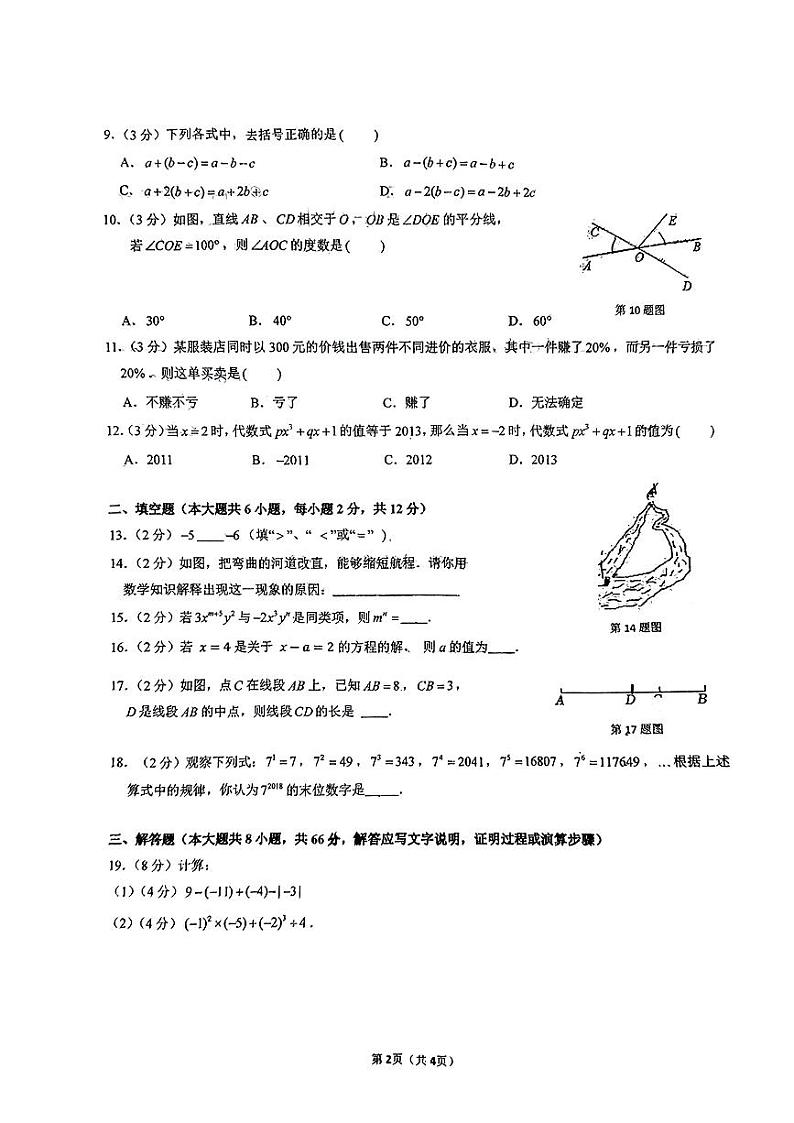 广西南宁市第三中学江南校区2023-2024学年七年级上学期12月月考数学试题02