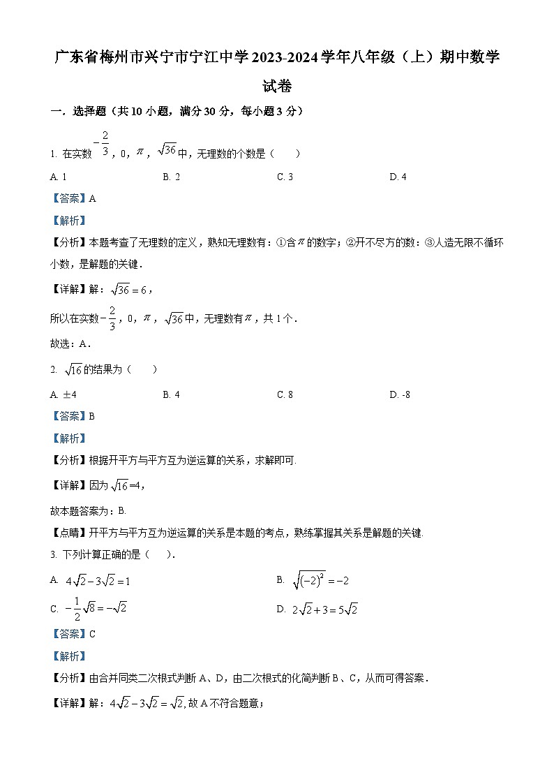 广东省梅州市兴宁市宁江中学2023-2024学年八年级上学期期中数学试题（原卷版+解析版）01