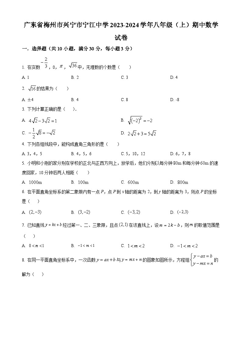 广东省梅州市兴宁市宁江中学2023-2024学年八年级上学期期中数学试题（原卷版+解析版）01