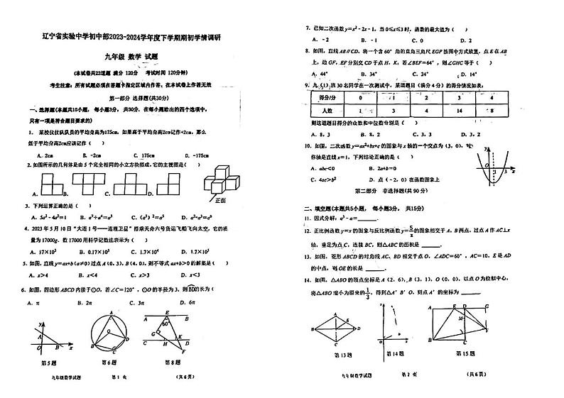 辽宁省实验中学2023-2024学年九年级下学期期初学情调研考试数学试题第1页