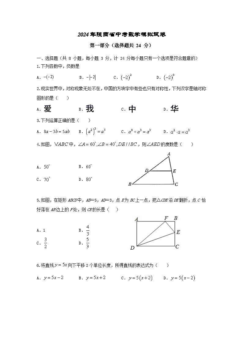 2024年陕西省中考数学模拟试卷1801