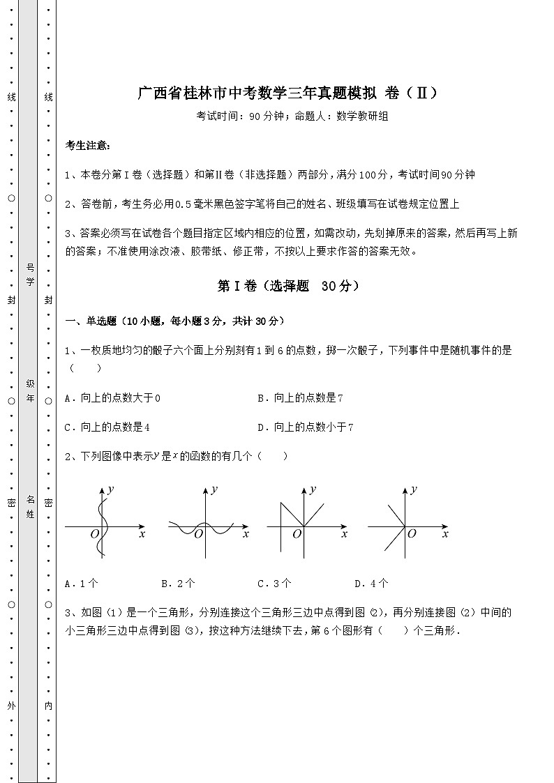 【高频真题解析】广西省桂林市中考数学三年真题模拟 卷（Ⅱ）（含答案解析）第1页