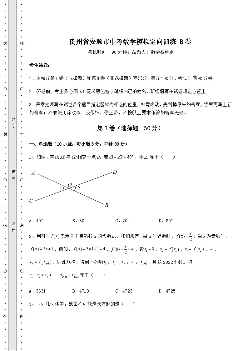【高频真题解析】贵州省安顺市中考数学模拟定向训练 B卷（含答案及详解）第1页