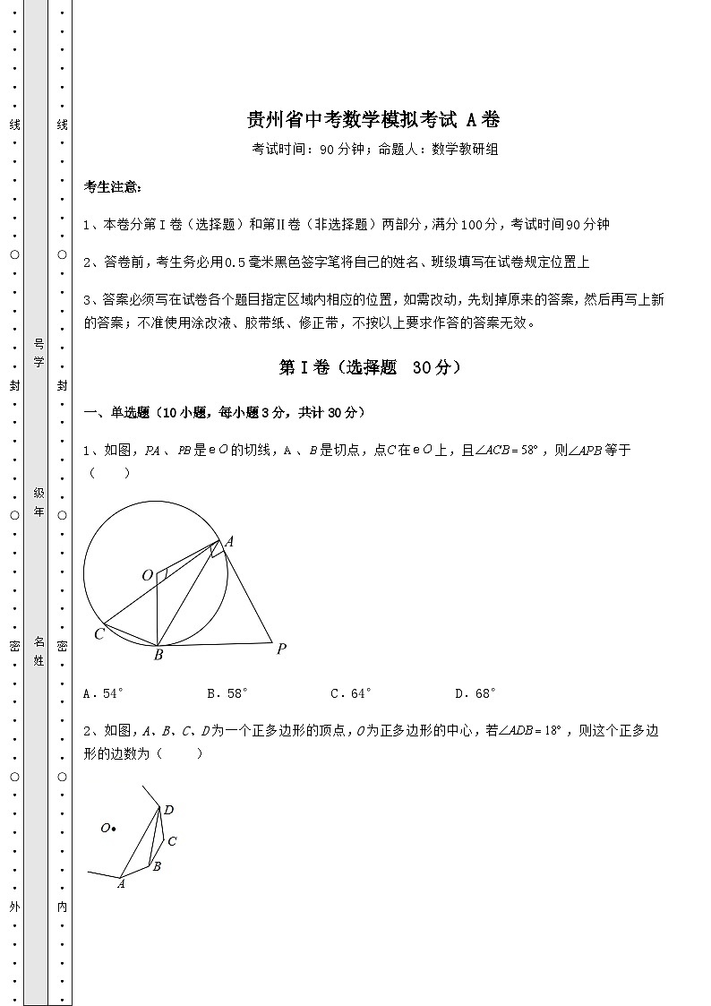 【高频真题解析】贵州省中考数学模拟考试 A卷（精选）第1页