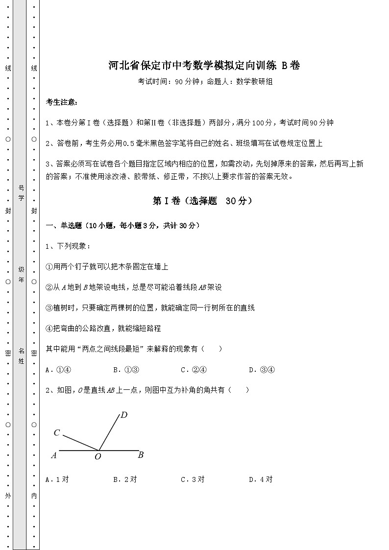 【高频真题解析】河北省保定市中考数学模拟定向训练 B卷（含答案解析）01