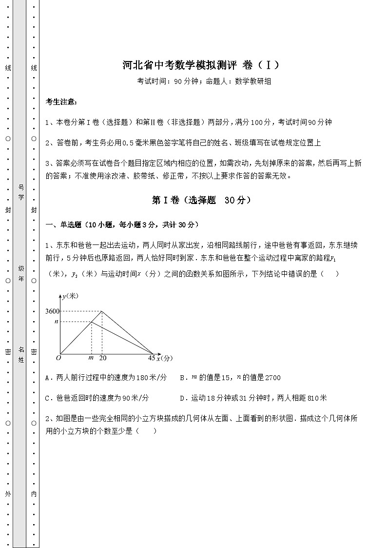 【高频真题解析】河北省中考数学模拟测评 卷（Ⅰ）（含详解）第1页