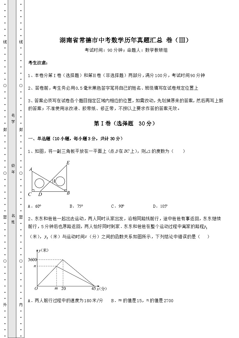 【高频真题解析】湖南省常德市中考数学历年真题汇总 卷（Ⅲ）（含详解）第1页