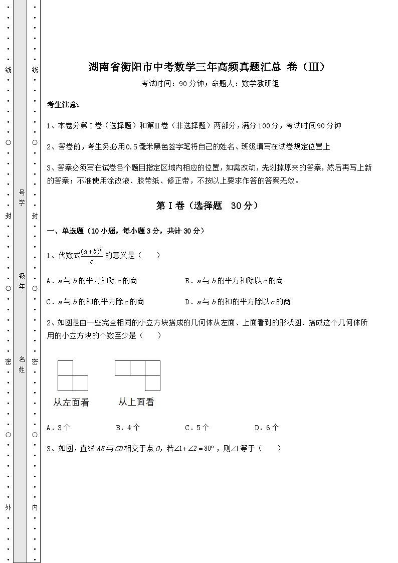 【高频真题解析】湖南省衡阳市中考数学三年高频真题汇总 卷（Ⅲ）（含答案解析）第1页