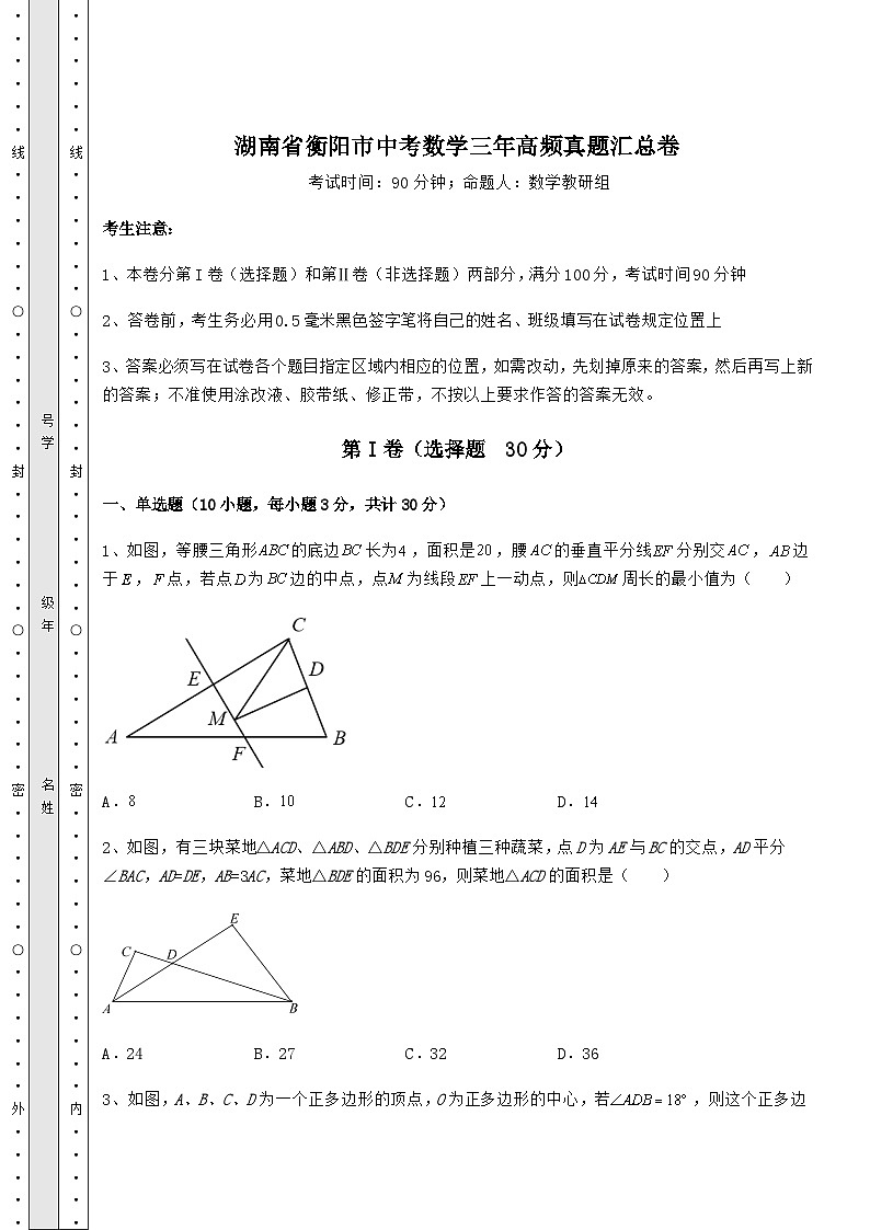 【高频真题解析】湖南省衡阳市中考数学三年高频真题汇总卷（含答案及解析）第1页