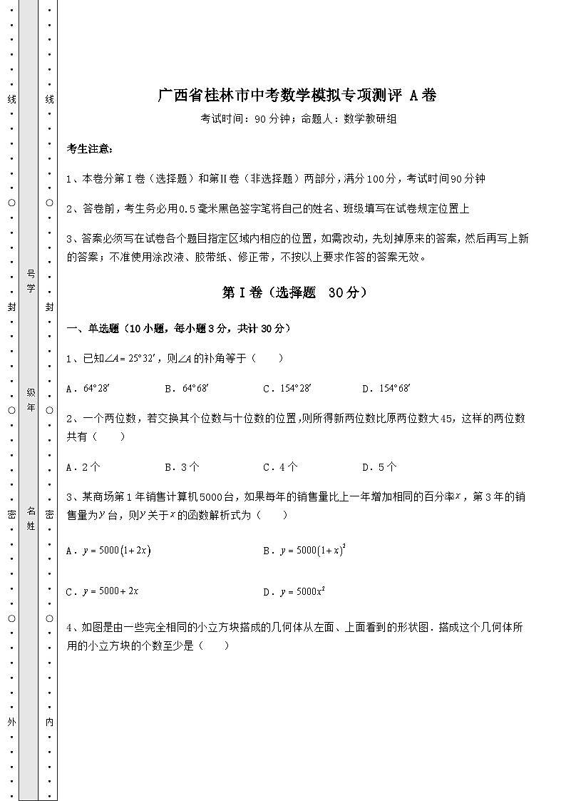 广西省桂林市中考数学模拟专项测评 A卷（精选）01