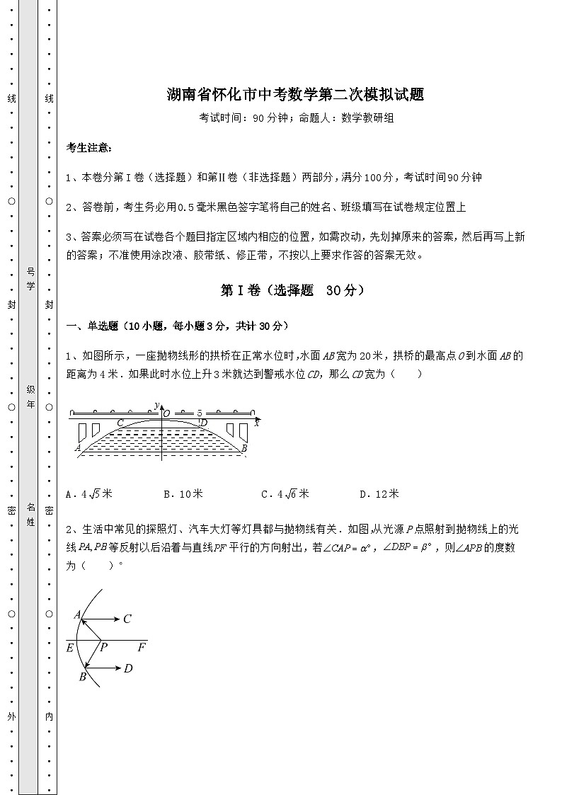 【高频真题解析】湖南省怀化市中考数学第二次模拟试题（含答案解析）01