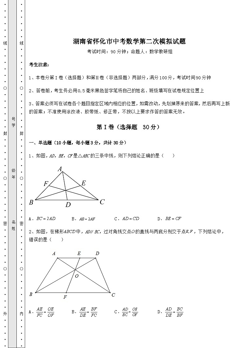 【高频真题解析】湖南省怀化市中考数学第二次模拟试题（含详解）第1页