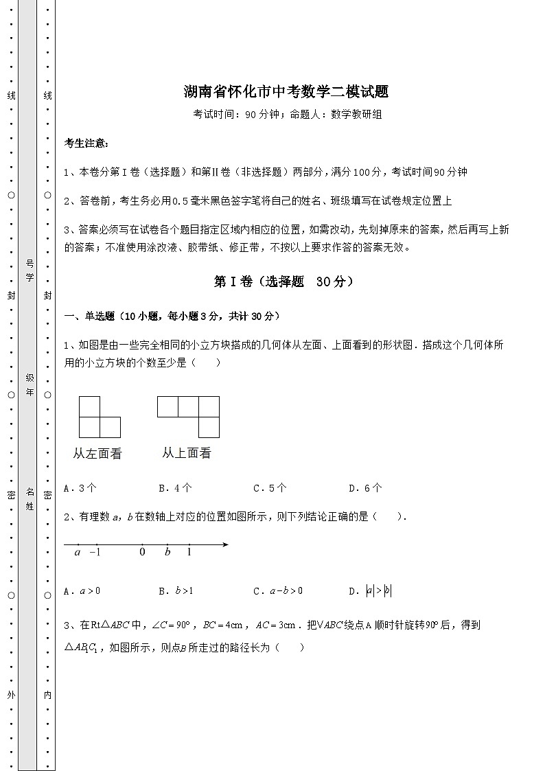 【高频真题解析】湖南省怀化市中考数学二模试题（含详解）01