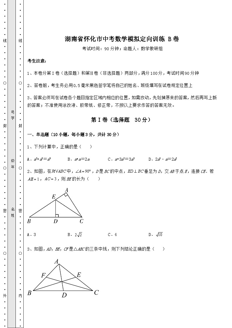 【高频真题解析】湖南省怀化市中考数学模拟定向训练 B卷（含答案详解）第1页
