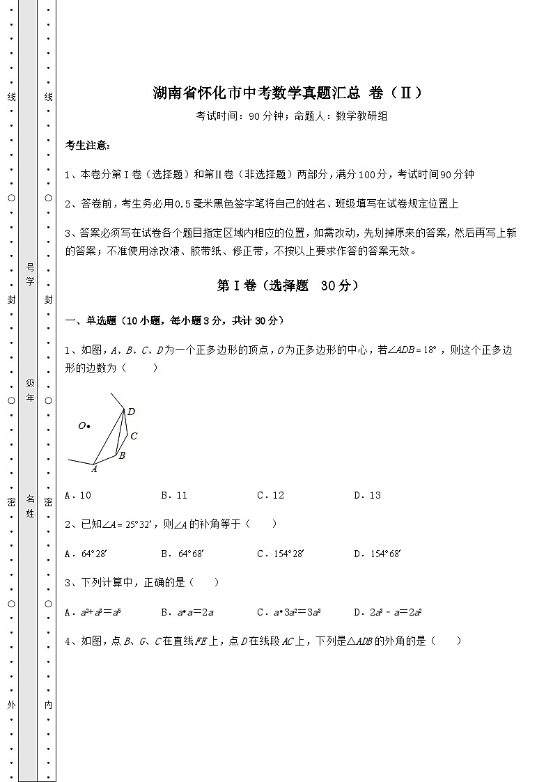 【高频真题解析】湖南省怀化市中考数学真题汇总 卷（Ⅱ）（含答案及详解）01