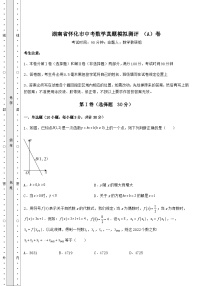 【高频真题解析】湖南省怀化市中考数学真题模拟测评 （A）卷（含详解）