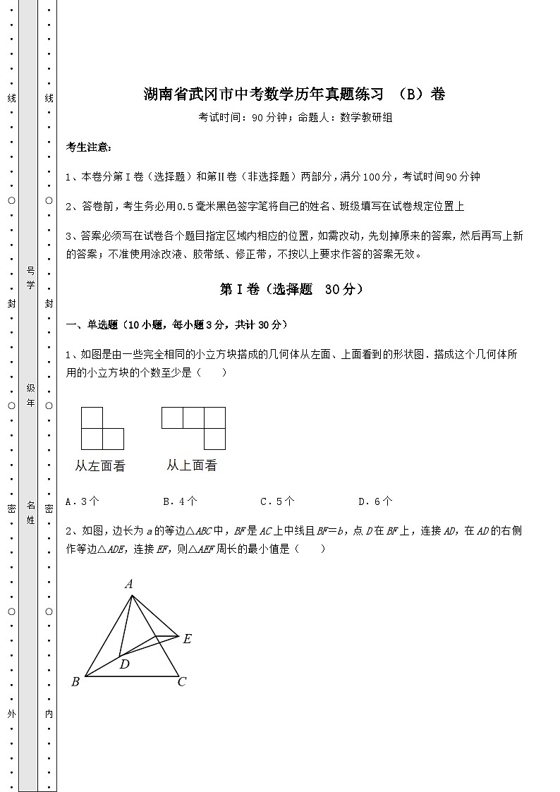 【高频真题解析】湖南省武冈市中考数学历年真题练习 （B）卷（含答案解析）01