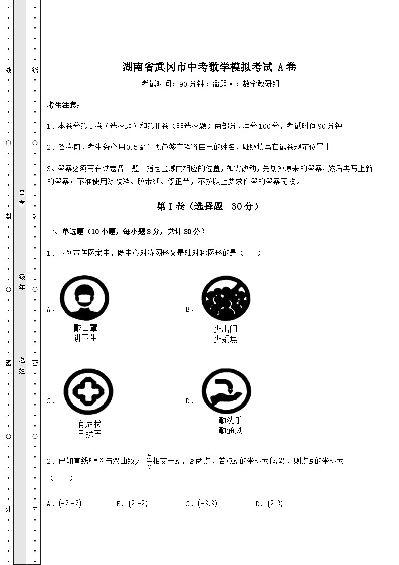 【高频真题解析】湖南省武冈市中考数学模拟考试 A卷（含详解）第1页