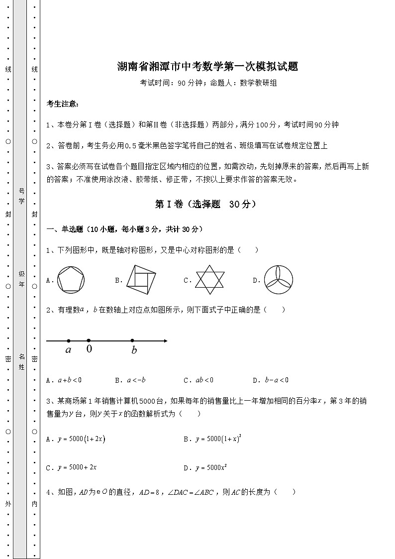 【高频真题解析】湖南省湘潭市中考数学第一次模拟试题（含答案及详解）01
