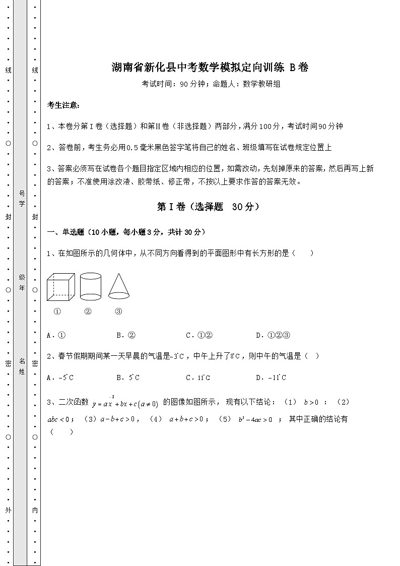 【高频真题解析】湖南省新化县中考数学模拟定向训练 B卷（精选）第1页