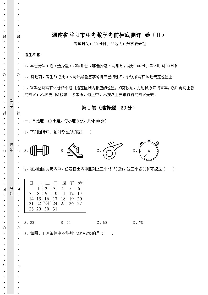 【高频真题解析】湖南省益阳市中考数学考前摸底测评 卷（Ⅱ）（含答案及解析）第1页