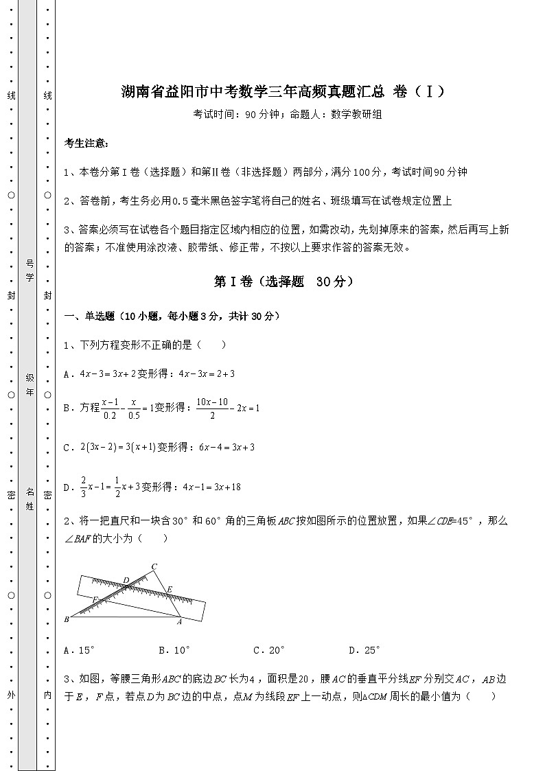 【高频真题解析】湖南省益阳市中考数学三年高频真题汇总 卷（Ⅰ）（含详解）第1页