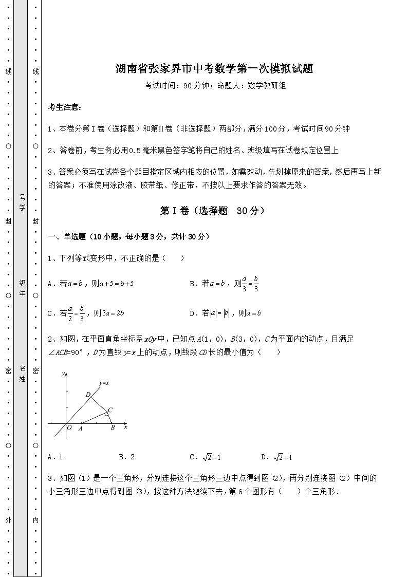 【高频真题解析】湖南省张家界市中考数学第一次模拟试题（含答案及详解）第1页