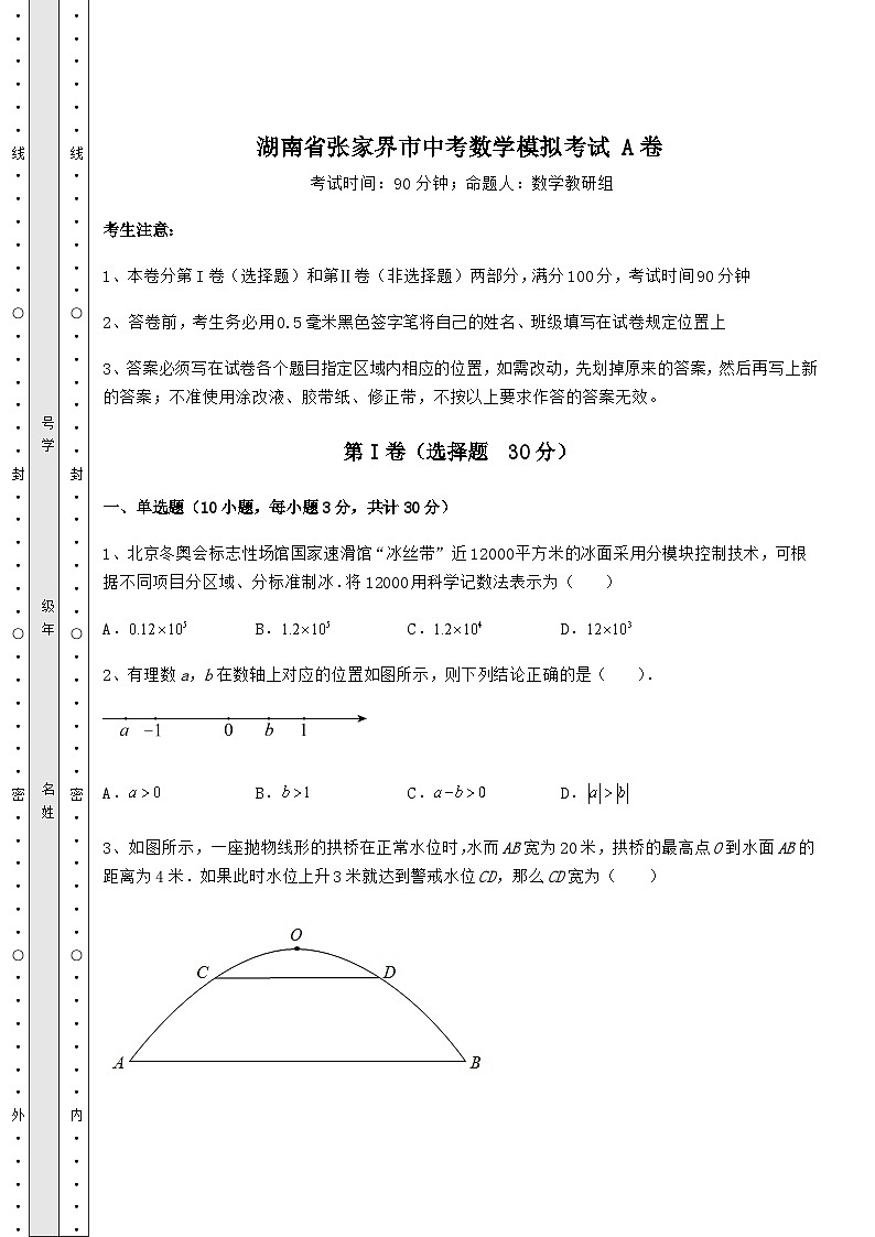 【高频真题解析】湖南省张家界市中考数学模拟考试 A卷（含详解）第1页
