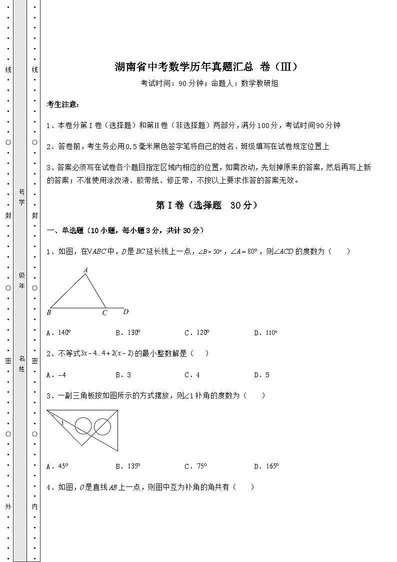 【高频真题解析】湖南省中考数学历年真题汇总 卷（Ⅲ）（含答案详解）第1页