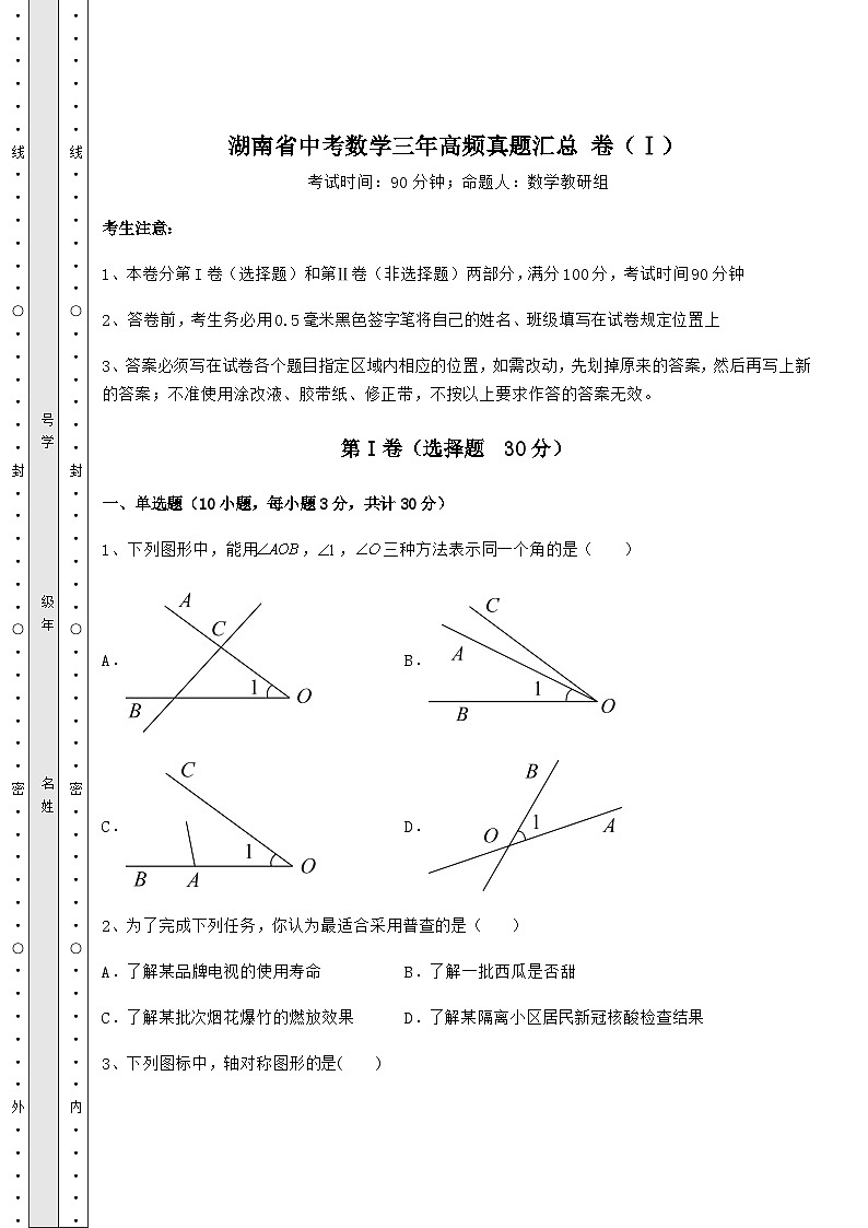 【高频真题解析】湖南省中考数学三年高频真题汇总 卷（Ⅰ）（含答案及详解）第1页