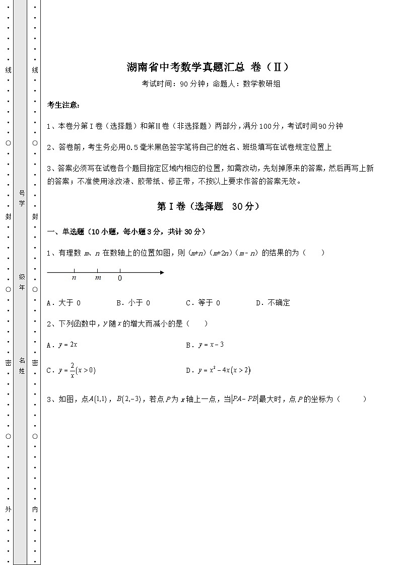 【高频真题解析】湖南省中考数学真题汇总 卷（Ⅱ）（含详解）01