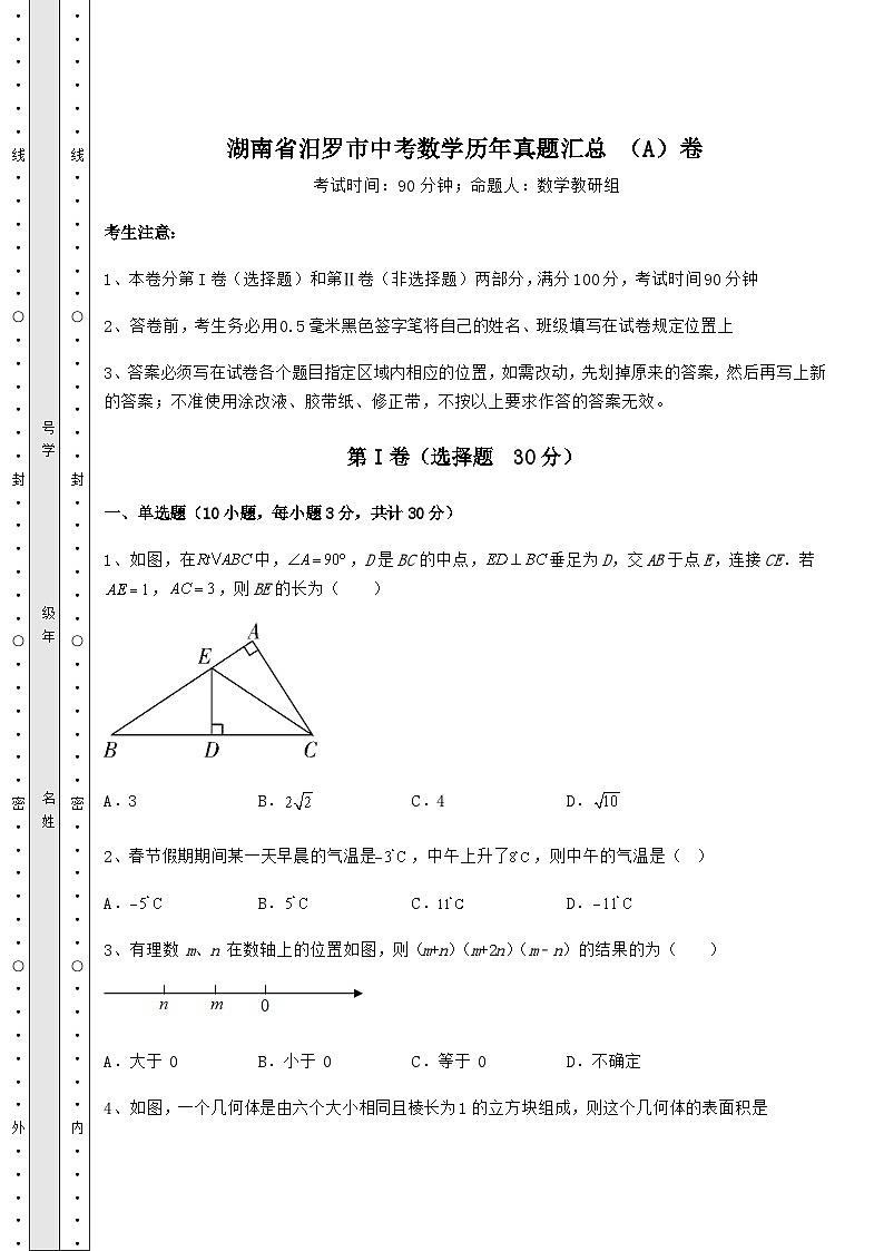 【难点解析】湖南省汨罗市中考数学历年真题汇总 （A）卷（含答案及详解）01