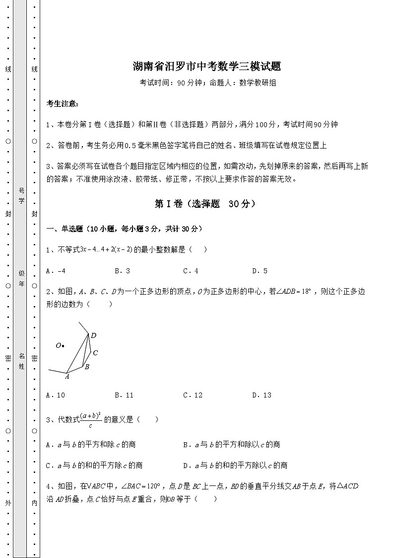 【难点解析】湖南省汨罗市中考数学三模试题（含答案及解析）01