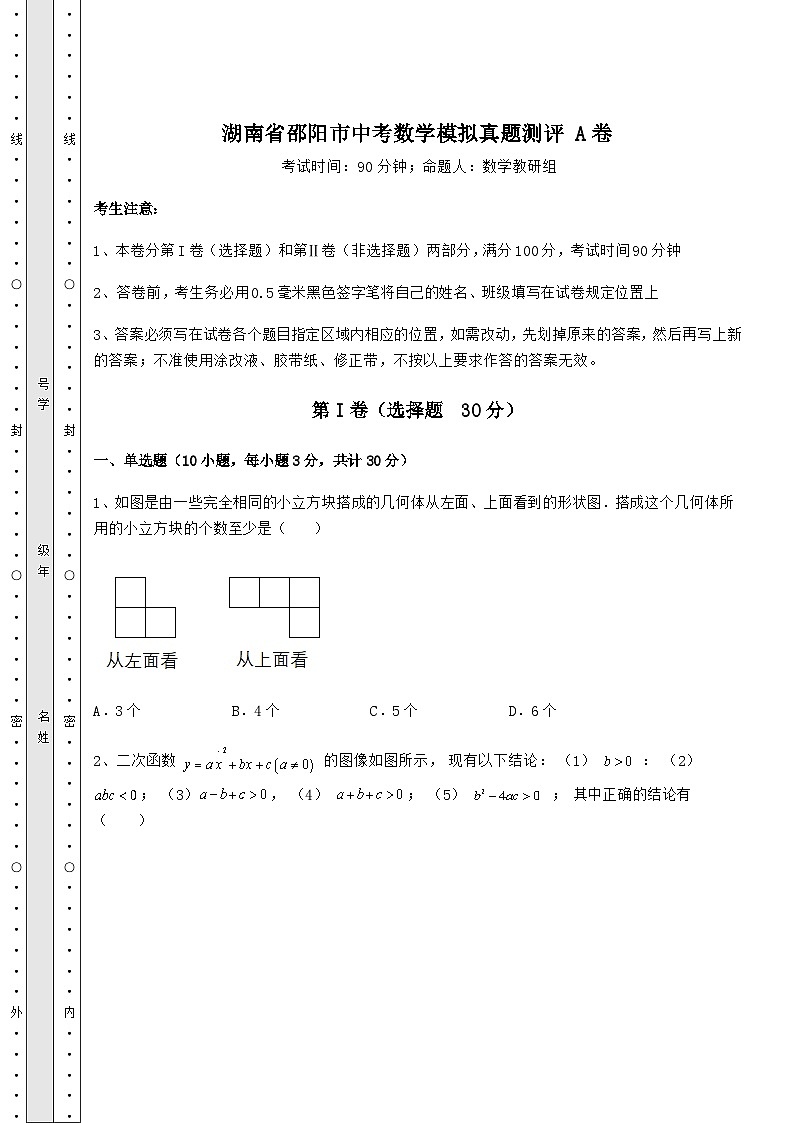 【难点解析】湖南省邵阳市中考数学模拟真题测评 A卷（含答案详解）01