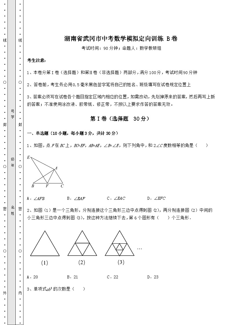 【难点解析】湖南省武冈市中考数学模拟定向训练 B卷（含答案详解）第1页