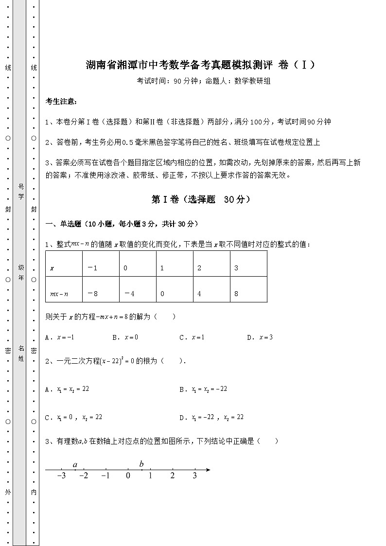 【难点解析】湖南省湘潭市中考数学备考真题模拟测评 卷（Ⅰ）（含答案及解析）01