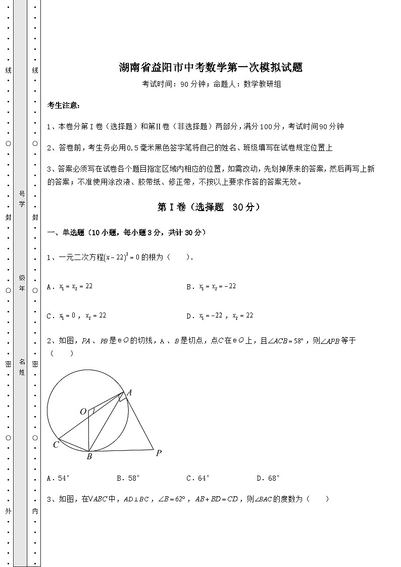 【难点解析】湖南省益阳市中考数学第一次模拟试题（含详解）01